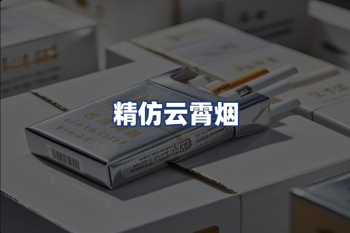 精仿云霄烟